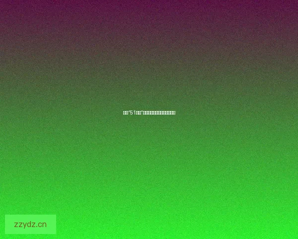 揭秘“51黑料”：窥探信息洪流中的未知角落